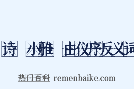 诗·小雅·由仪序反义词是什么意思的图片